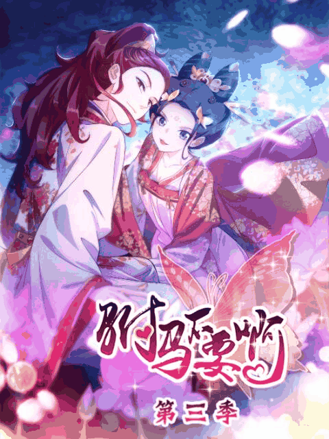 40漫画_驸马不要啊 动态漫 第三季封面在线看